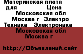 Материнская плата MBX-183 для Sony VGN-Z › Цена ­ 4 500 - Московская обл., Москва г. Электро-Техника » Электроника   . Московская обл.,Москва г.